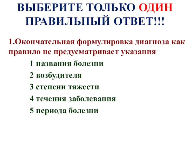 ВЫБЕРИТЕ ТОЛЬКО ОДИН ПРАВИЛЬНЫЙ ОТВЕТ!!! 1.Окончательная формулировка диагноза как правило