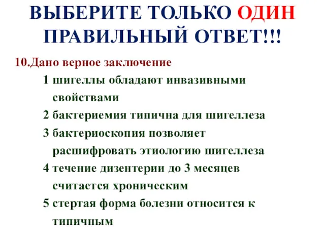 ВЫБЕРИТЕ ТОЛЬКО ОДИН ПРАВИЛЬНЫЙ ОТВЕТ!!! 10.Дано верное заключение 1 шигеллы