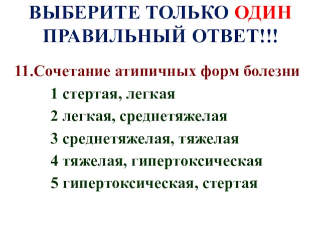 ВЫБЕРИТЕ ТОЛЬКО ОДИН ПРАВИЛЬНЫЙ ОТВЕТ!!! 11.Сочетание атипичных форм болезни 1