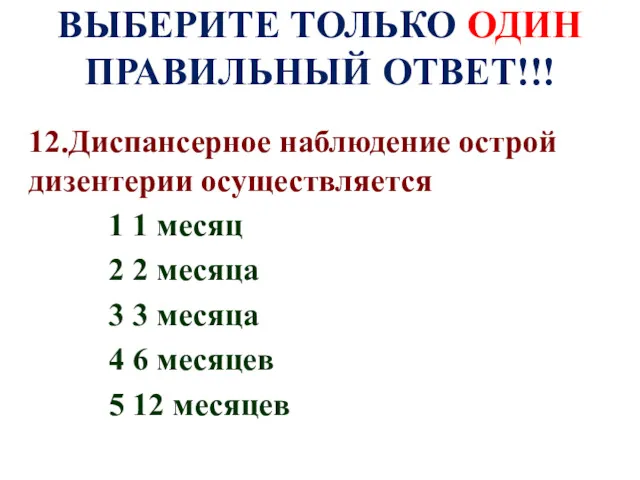 ВЫБЕРИТЕ ТОЛЬКО ОДИН ПРАВИЛЬНЫЙ ОТВЕТ!!! 12.Диспансерное наблюдение острой дизентерии осуществляется