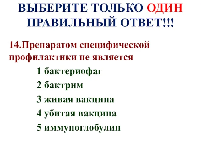 ВЫБЕРИТЕ ТОЛЬКО ОДИН ПРАВИЛЬНЫЙ ОТВЕТ!!! 14.Препаратом специфической профилактики не является