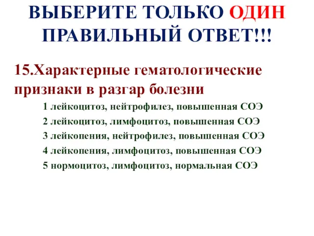 ВЫБЕРИТЕ ТОЛЬКО ОДИН ПРАВИЛЬНЫЙ ОТВЕТ!!! 15.Характерные гематологические признаки в разгар