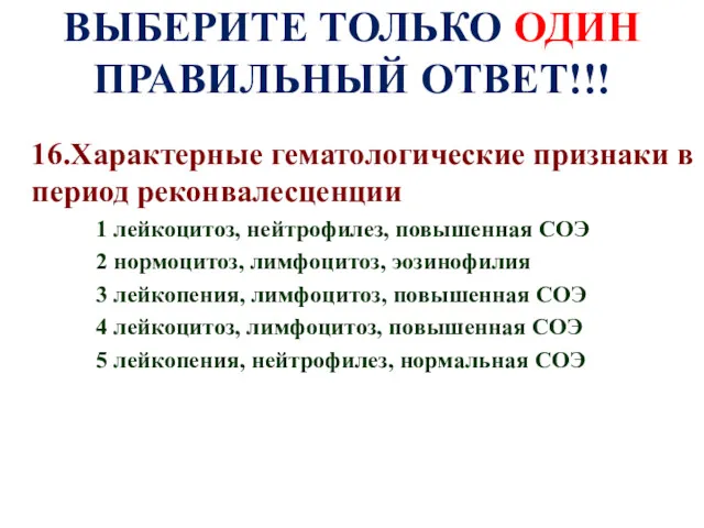 ВЫБЕРИТЕ ТОЛЬКО ОДИН ПРАВИЛЬНЫЙ ОТВЕТ!!! 16.Характерные гематологические признаки в период