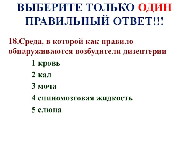 ВЫБЕРИТЕ ТОЛЬКО ОДИН ПРАВИЛЬНЫЙ ОТВЕТ!!! 18.Среда, в которой как правило