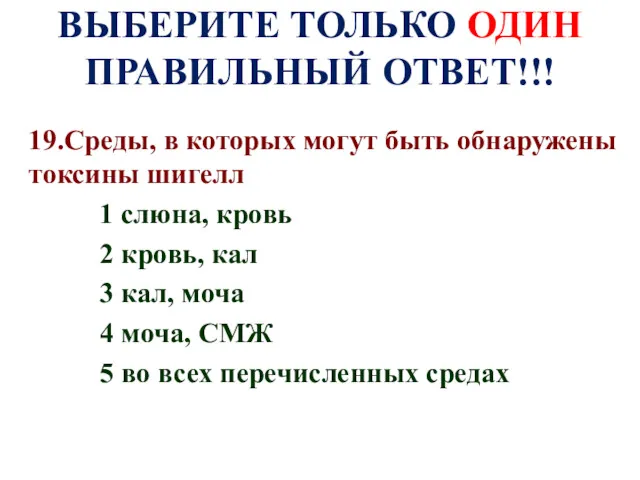 ВЫБЕРИТЕ ТОЛЬКО ОДИН ПРАВИЛЬНЫЙ ОТВЕТ!!! 19.Среды, в которых могут быть