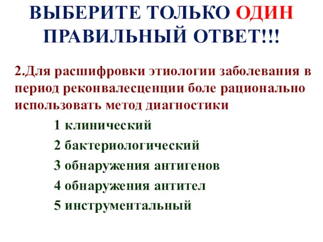 ВЫБЕРИТЕ ТОЛЬКО ОДИН ПРАВИЛЬНЫЙ ОТВЕТ!!! 2.Для расшифровки этиологии заболевания в