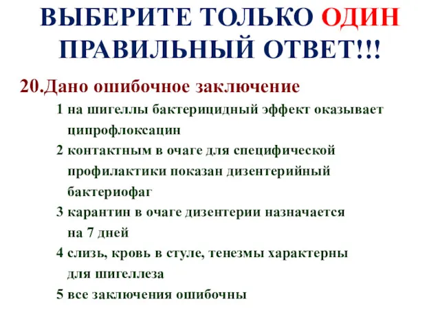 ВЫБЕРИТЕ ТОЛЬКО ОДИН ПРАВИЛЬНЫЙ ОТВЕТ!!! 20.Дано ошибочное заключение 1 на