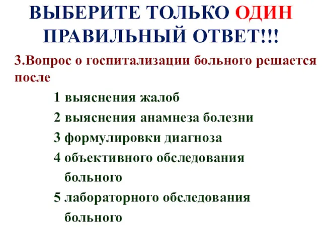 ВЫБЕРИТЕ ТОЛЬКО ОДИН ПРАВИЛЬНЫЙ ОТВЕТ!!! 3.Вопрос о госпитализации больного решается