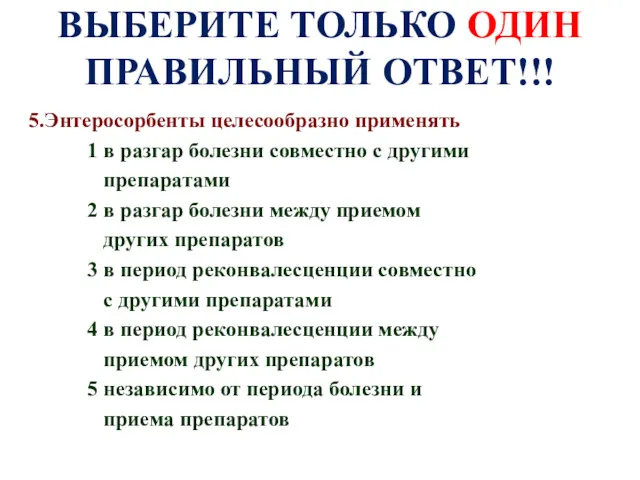 ВЫБЕРИТЕ ТОЛЬКО ОДИН ПРАВИЛЬНЫЙ ОТВЕТ!!! 5.Энтеросорбенты целесообразно применять 1 в