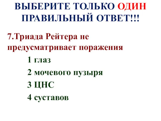 ВЫБЕРИТЕ ТОЛЬКО ОДИН ПРАВИЛЬНЫЙ ОТВЕТ!!! 7.Триада Рейтера не предусматривает поражения