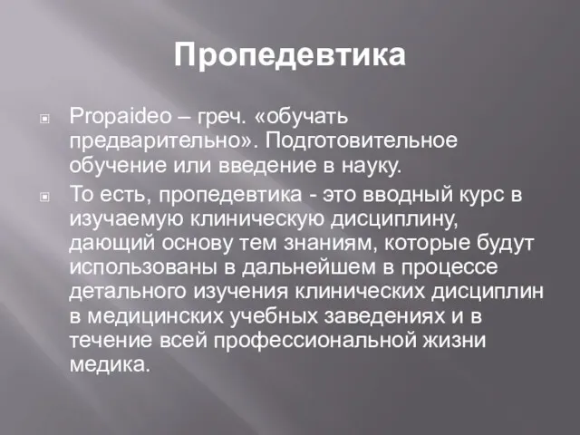 Пропедевтика Propaideo – греч. «обучать предварительно». Подготовительное обучение или введение