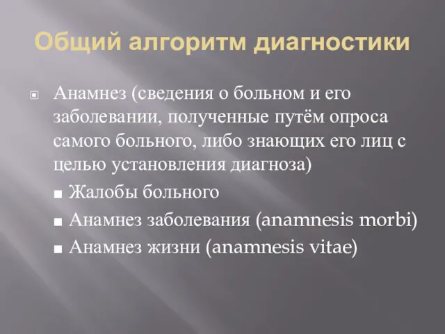 Общий алгоритм диагностики Анамнез (сведения о больном и его заболевании,