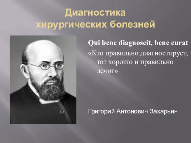 Диагностика хирургических болезней Qui bene diagnoscit, bene curat «Кто правильно