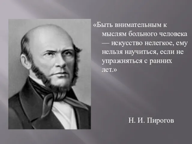 «Быть внимательным к мыслям больного человека — искусство нелегкое, ему