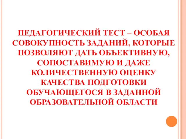 ПЕДАГОГИЧЕСКИЙ ТЕСТ – ОСОБАЯ СОВОКУПНОСТЬ ЗАДАНИЙ, КОТОРЫЕ ПОЗВОЛЯЮТ ДАТЬ ОБЪЕКТИВНУЮ,