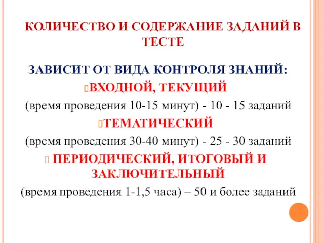 КОЛИЧЕСТВО И СОДЕРЖАНИЕ ЗАДАНИЙ В ТЕСТЕ ЗАВИСИТ ОТ ВИДА КОНТРОЛЯ