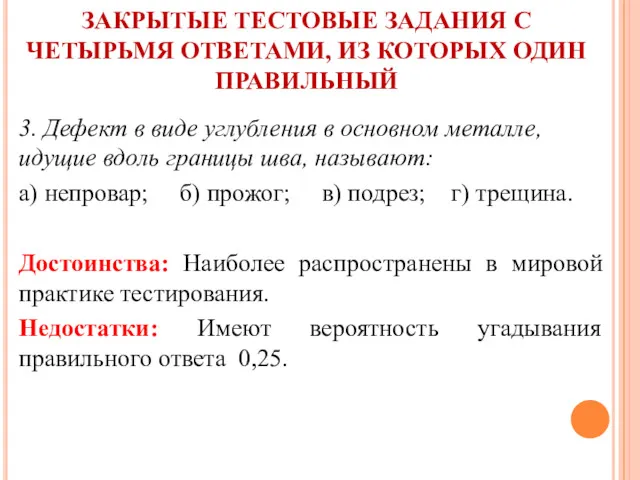 ЗАКРЫТЫЕ ТЕСТОВЫЕ ЗАДАНИЯ С ЧЕТЫРЬМЯ ОТВЕТАМИ, ИЗ КОТОРЫХ ОДИН ПРАВИЛЬНЫЙ