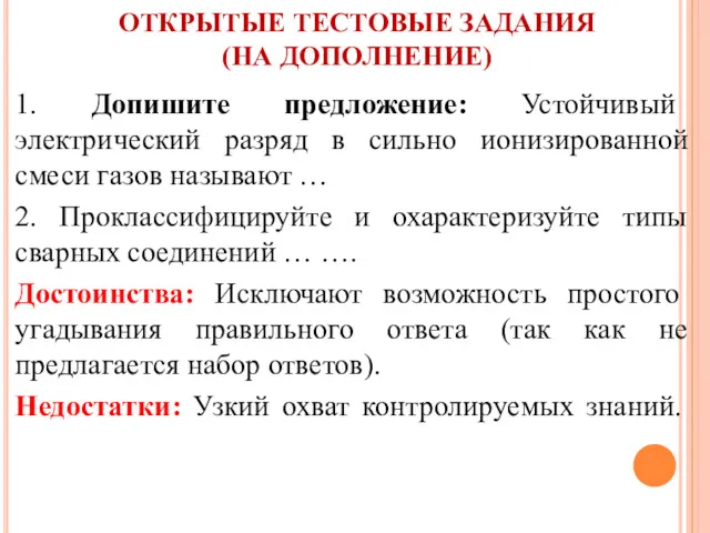 ОТКРЫТЫЕ ТЕСТОВЫЕ ЗАДАНИЯ (НА ДОПОЛНЕНИЕ) 1. Допишите предложение: Устойчивый электрический