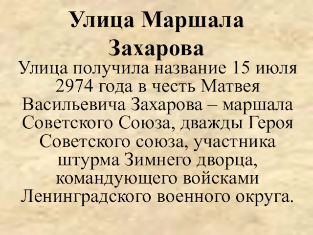 Улица Маршала Захарова Улица получила название 15 июля 2974 года