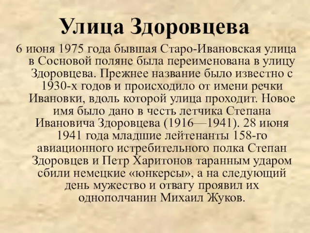 Улица Здоровцева 6 июня 1975 года бывшая Старо-Ивановская улица в