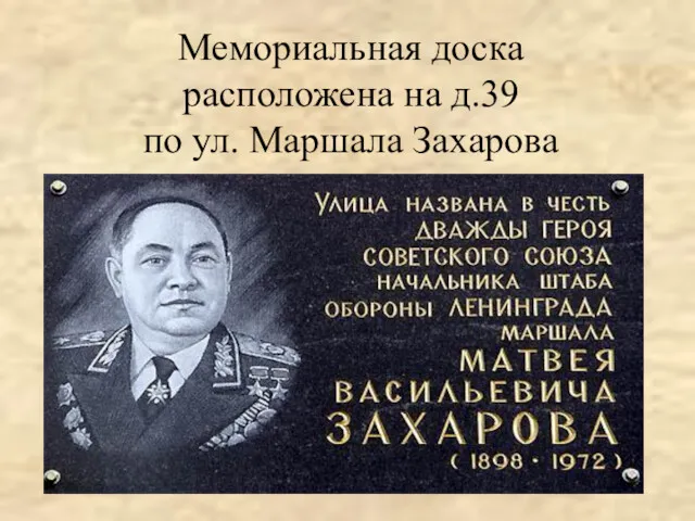 Мемориальная доска расположена на д.39 по ул. Маршала Захарова