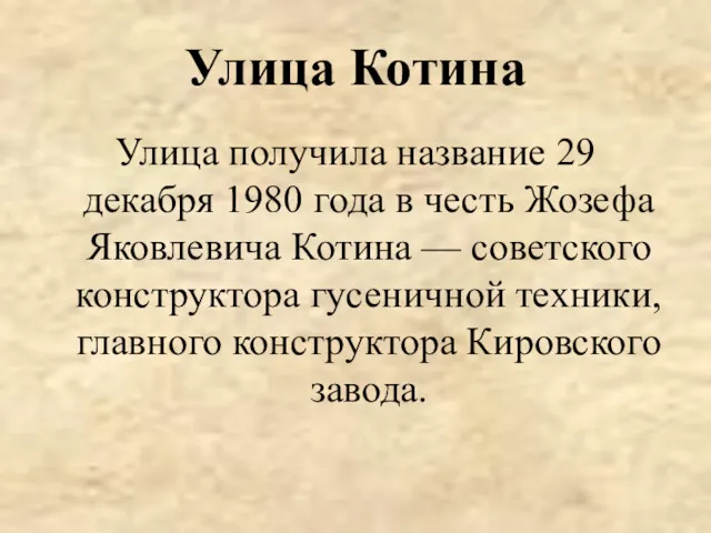 Улица Котина Улица получила название 29 декабря 1980 года в