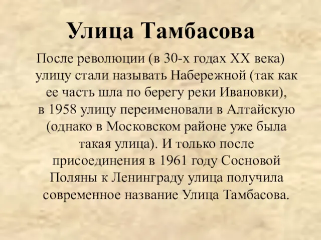 Улица Тамбасова После революции (в 30-х годах XX века) улицу