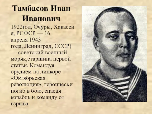 Тамбасов Иван Иванович 1922год, Очуры, Хакассия, РСФСР — 16 апреля