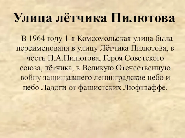 Улица лётчика Пилютова В 1964 году 1-я Комсомольская улица была