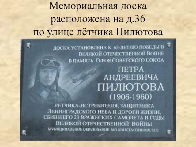 Мемориальная доска расположена на д.36 по улице лётчика Пилютова