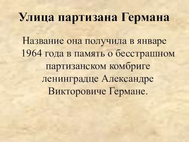 Улица партизана Германа Название она получила в январе 1964 года