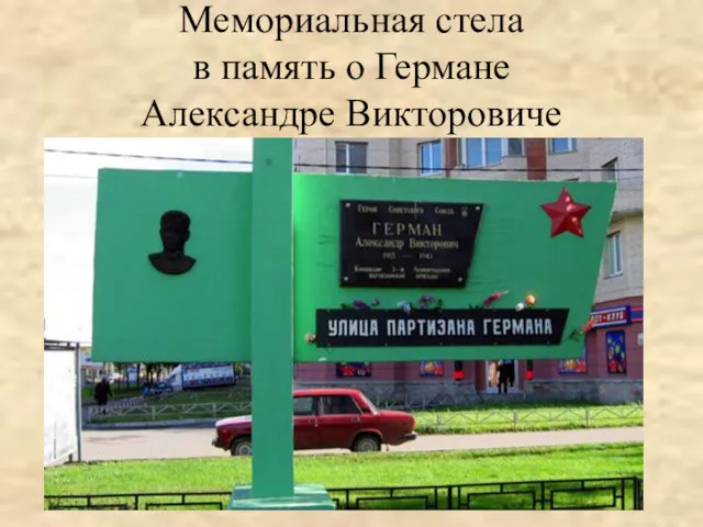 Мемориальная стела в память о Германе Александре Викторовиче