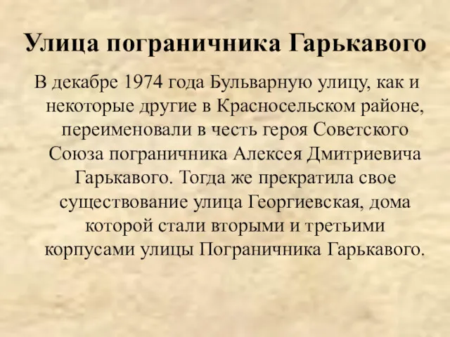 Улица пограничника Гарькавого В декабре 1974 года Бульварную улицу, как