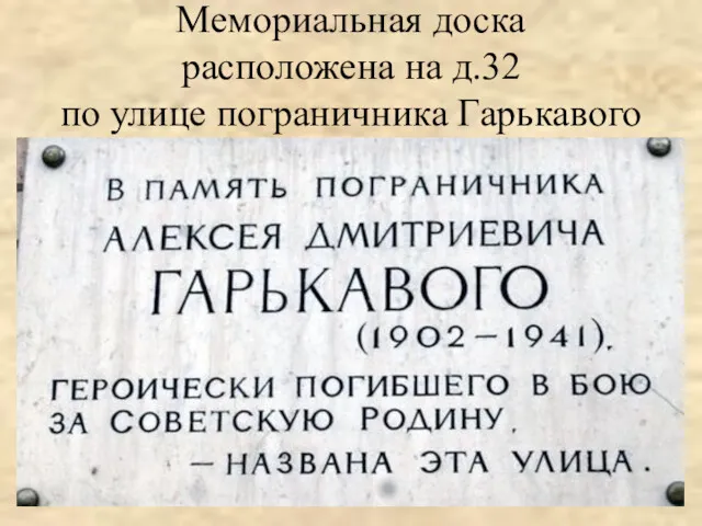 Мемориальная доска расположена на д.32 по улице пограничника Гарькавого