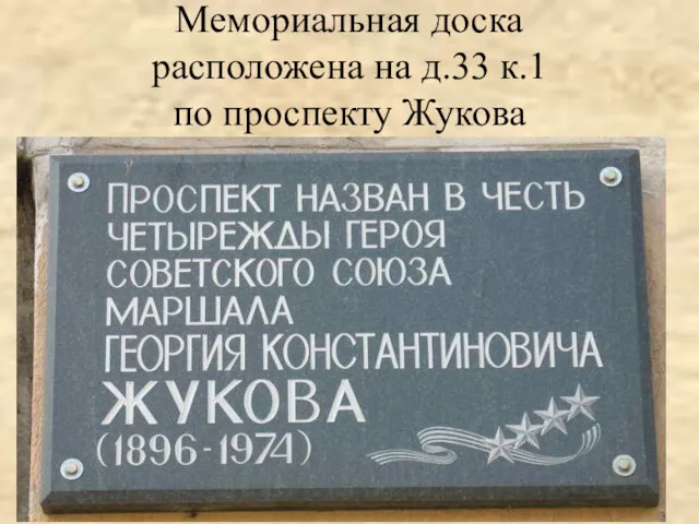 Мемориальная доска расположена на д.33 к.1 по проспекту Жукова