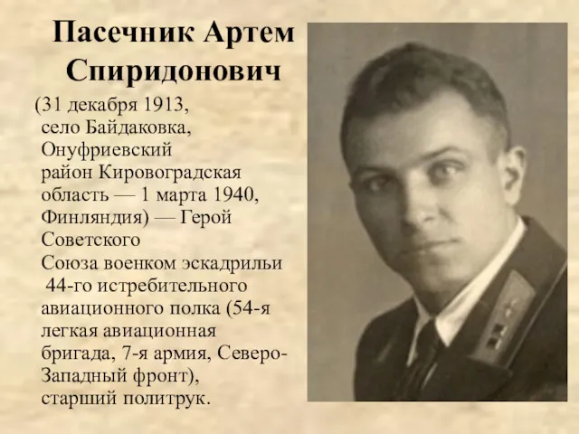 Пасечник Артем Спиридонович (31 декабря 1913, село Байдаковка, Онуфриевский район