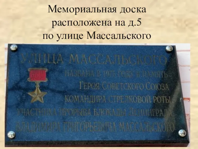 Мемориальная доска расположена на д.5 по улице Массальского