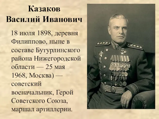 Казаков Василий Иванович 18 июля 1898, деревня Филиппово, ныне в