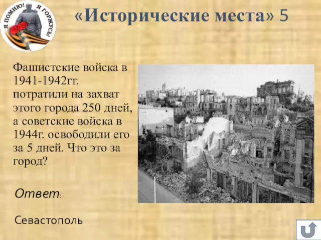 Фашистские войска в 1941-1942гг. потратили на захват этого города 250 дней, а советские