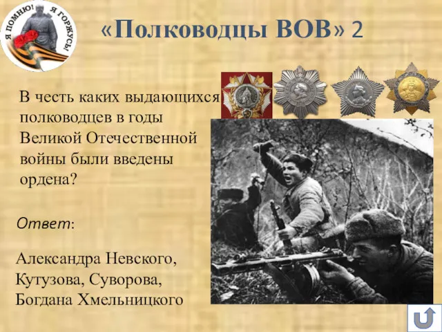 В честь каких выдающихся полководцев в годы Великой Отечественной войны были введены ордена?