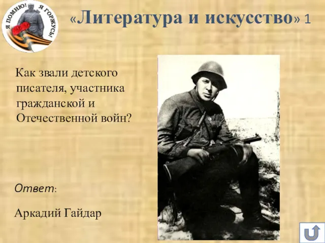 «Литература и искусство» 1 Ответ: Аркадий Гайдар Как звали детского писателя, участника гражданской и Отечественной войн?