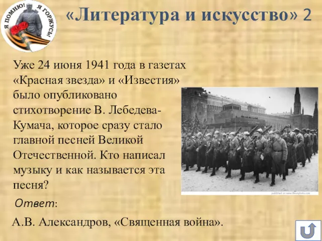 Ответ: А.В. Александров, «Священная война». «Литература и искусство» 2 Уже 24 июня 1941