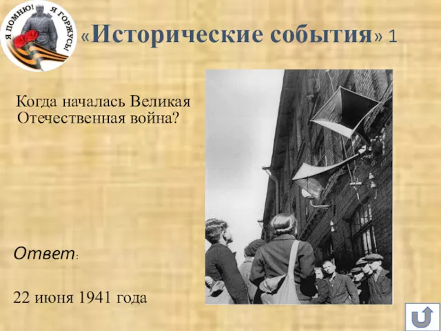 «Исторические события» 1 Когда началась Великая Отечественная война? Ответ: 22 июня 1941 года