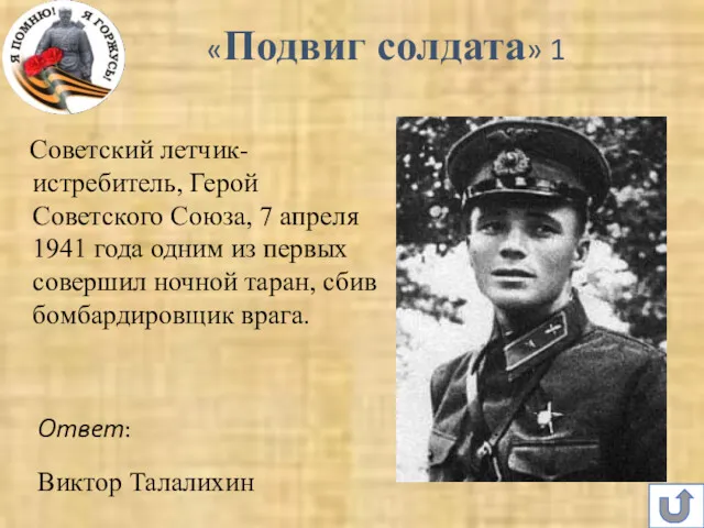 «Подвиг солдата» 1 Советский летчик-истребитель, Герой Советского Союза, 7 апреля 1941 года одним