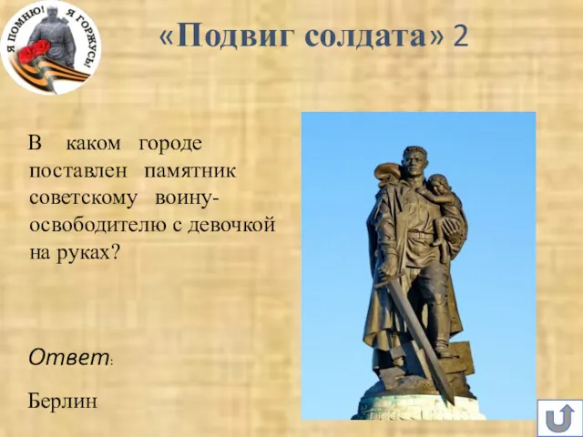 В каком городе поставлен памятник советскому воину- освободителю с девочкой