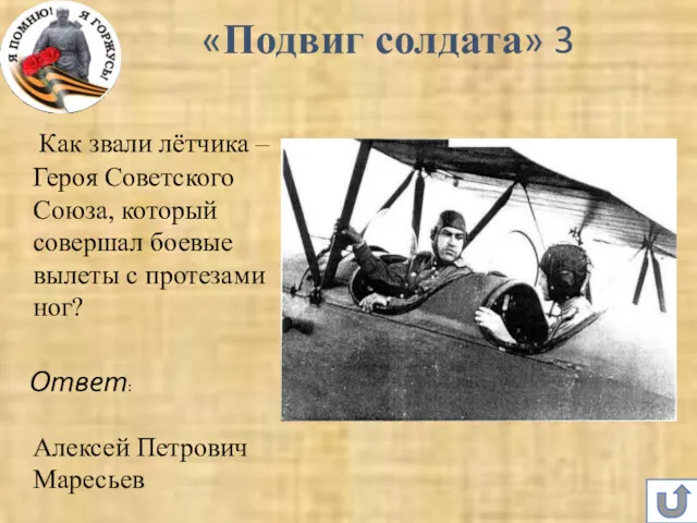 Как звали лётчика – Героя Советского Союза, который совершал боевые