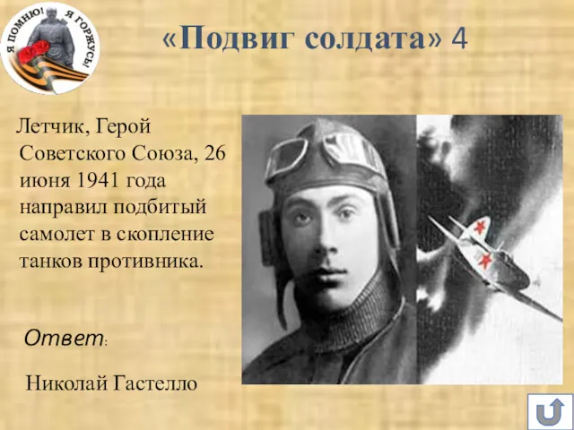 Летчик, Герой Советского Союза, 26 июня 1941 года направил подбитый