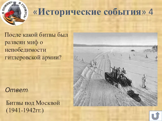 После какой битвы был развеян миф о непобедимости гитлеровской армии? Ответ: Битвы под