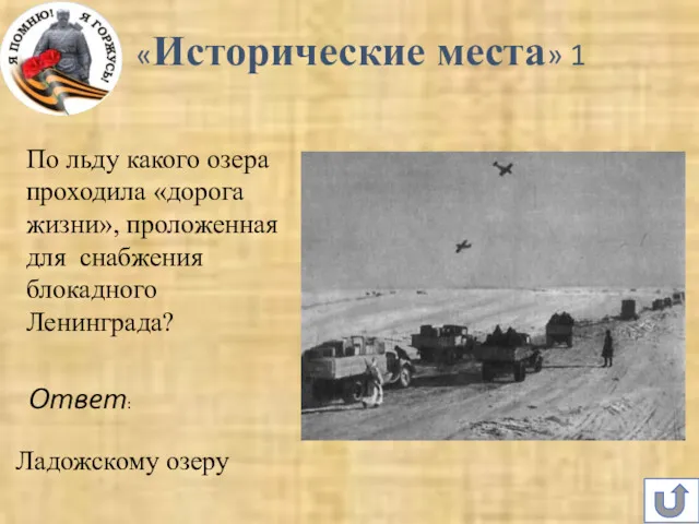 «Исторические места» 1 По льду какого озера проходила «дорога жизни», проложенная для снабжения