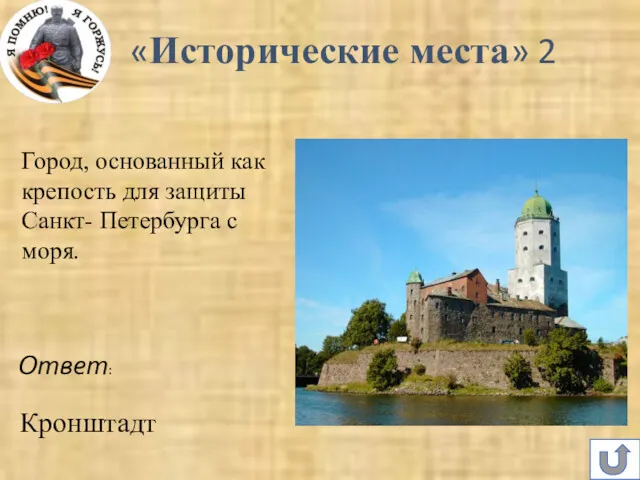 Город, основанный как крепость для защиты Санкт- Петербурга с моря. Ответ: Кронштадт «Исторические места» 2